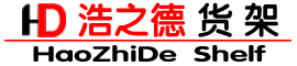 合肥浩之德貨架有限公司